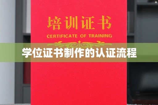 天镇学位证书制作的认证流程